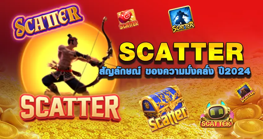 SCATTER สัญลักษณ์ ของความมั่งคลั่ง ปี2024