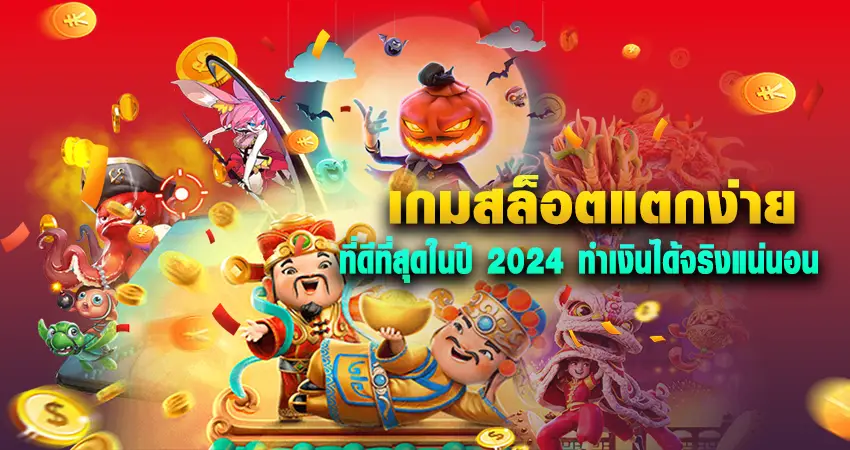 เกมสล็อตแตกง่าย ที่ดีที่สุดในปี 2024 ทำเงินได้จริงแน่นอน