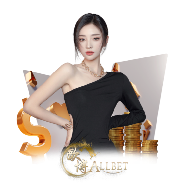 ค่ายเกม Allbet คาสิโน เครดิตฟรี แบบที่ไม่มีเงื่อนไข