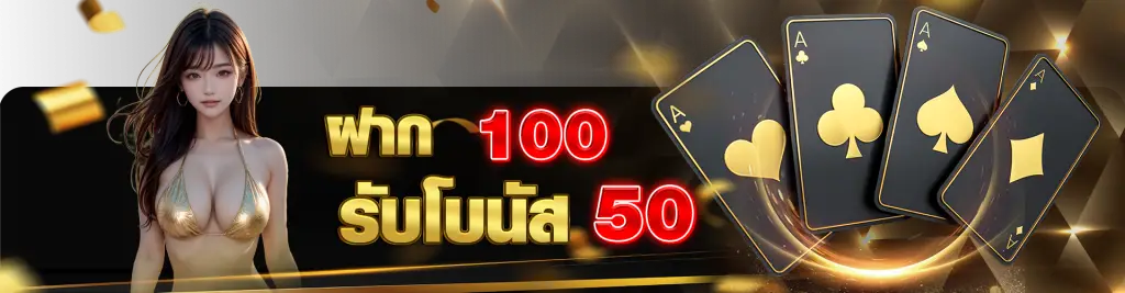 ฝาก-100-รับโบนัส-50