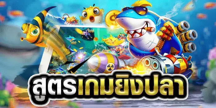 เคล็ดลับวิธีการเล่น เกมยิงปลา ให้ได้เงิน