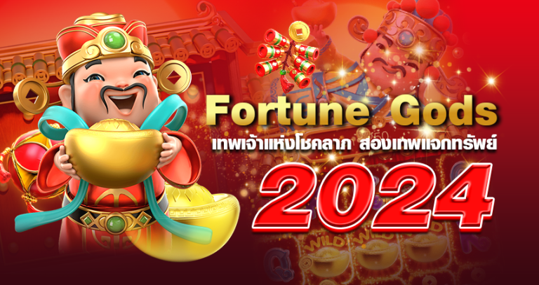 Furtune Gods เทพเจ้าแห่งโชคลาภ หน้าปก