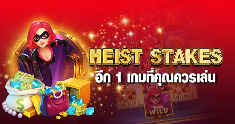 HEIST STAKES อีก 1 เกมที่คุณควรเล่น