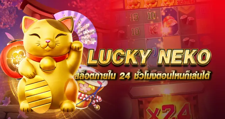 LUCKY NEKO สล็อตภายใน 24ชั่วโมงตอนไหนก็เล่นได้