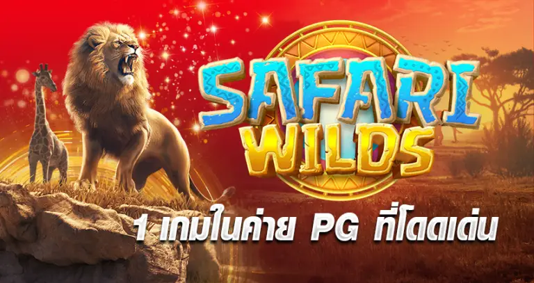 SAFARI WILDS 1 เกมในค่ายPGที่โดดเด่น